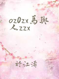 oz0zx马与人zzx