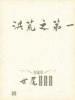 洪荒之第一神经