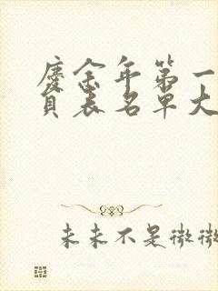 庆余年第一季演员表名单大全