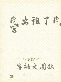 我出租了我的子宫