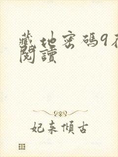 藏地密码9在线阅读