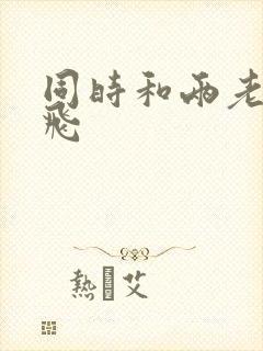 同时和两老师双飞