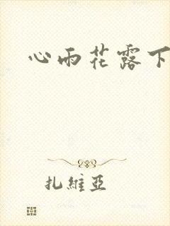 心雨花露下载