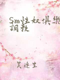 Sm性奴俱乐部调教