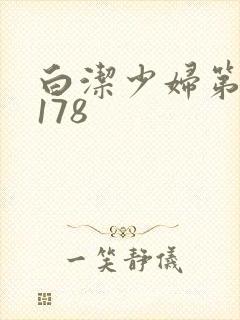 白洁少妇第1一178