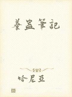 养蛊笔记