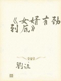 《女婿有劲枪枪到底》