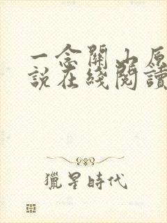 一念关山原著小说在线阅读