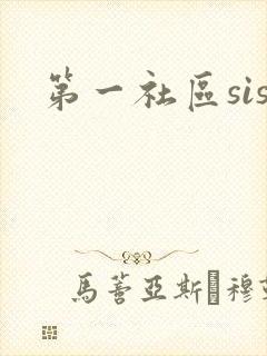 第一社区sis