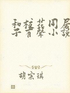 和校花同居的日子有声小说