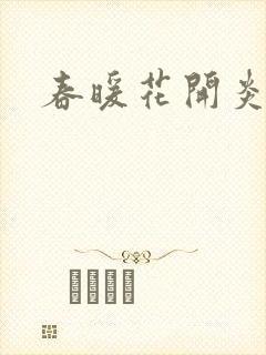 春暖花开炎狼