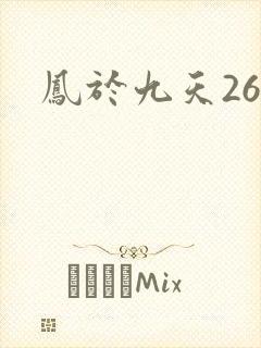凤于九天26