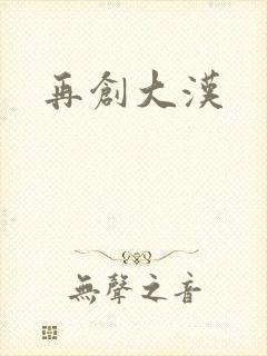 再创大汉