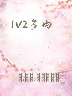 1V2多肉