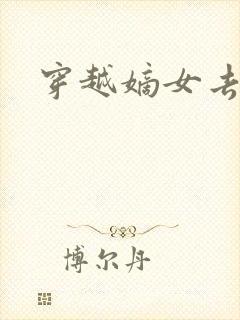 穿越嫡女去冲喜