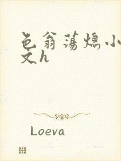 色翁荡熄小说全文h