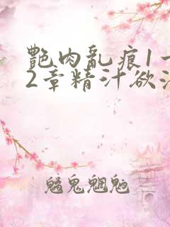 艳肉乱痕1一12章精汁欲液