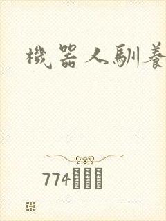 机器人驯养手札