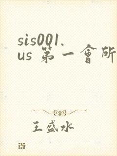 sis001.us 第一会所