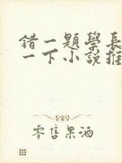 错一题学长就撞一下小说推荐