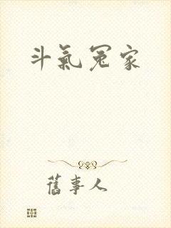 斗气冤家