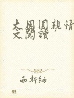 大团圆亲情会全文阅读