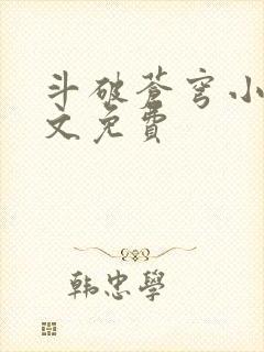 斗破苍穹小说全文免费