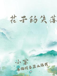 花子的失落日记