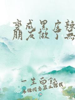 变成黑皮辣妹跟朋友做了无增删翻译