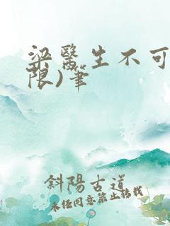 梁医生不可以(限)笔