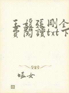 王媛张刚全文免费阅读txt下载