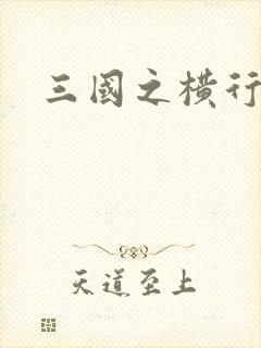 三国之横行天下
