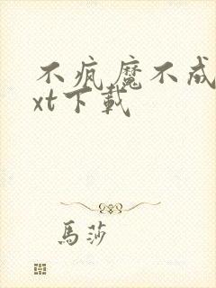 不疯魔不成活txt下载