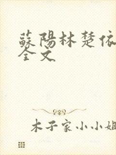 苏阳林楚依免费全文