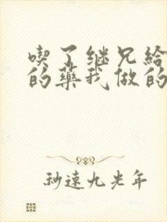 吃了继兄给我开的药我做的梦