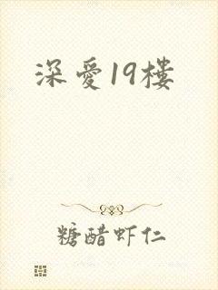 深爱19楼
