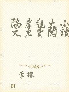 隔岸观火小说全文免费阅读