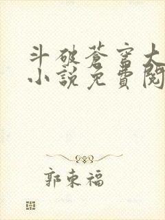 斗破苍穹大主宰小说免费阅读