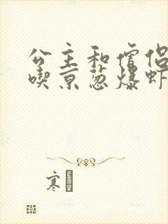 公主和僧侣 爱吃京葱爆虾的当归