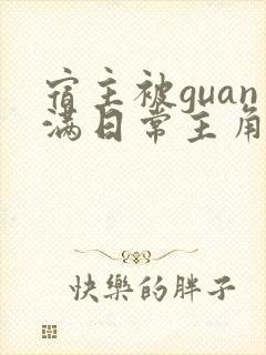 宿主被guan满日常主角是临安