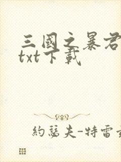 三国之暴君颜良txt下载