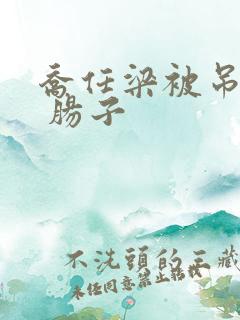 乔任梁被吊图片 肠子