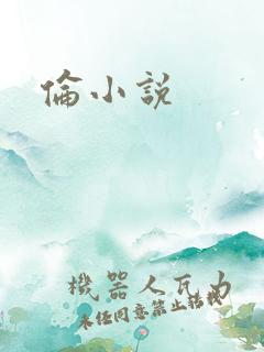 伦小说
