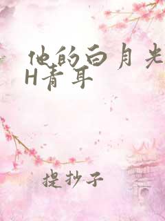 他的白月光HVH青耳