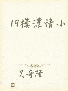 19楼浓情小说