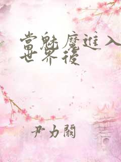 当魅魔进入快穿世界后