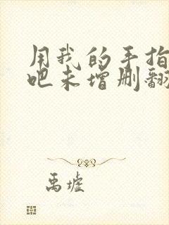 用我的手指搅乱吧未增删翻译