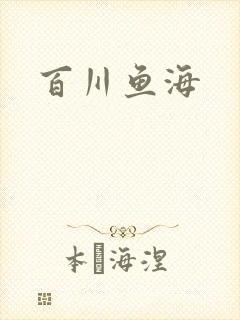 百川鱼海