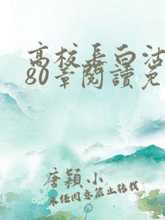 高校长白沽全文80章阅读免费