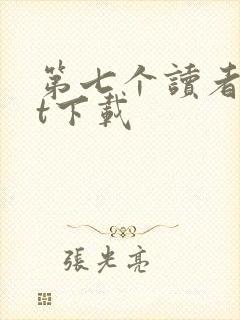 第七个读者txt下载